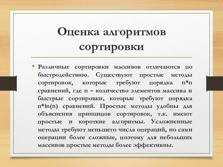 Оценка алгоритмов сортировки Различные сортировки массивов отличаются по быстродействию. Существуют