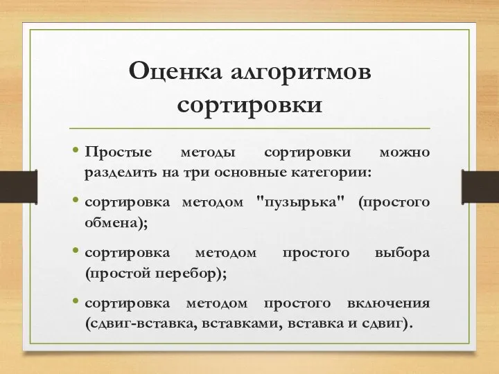 Оценка алгоритмов сортировки Простые методы сортировки можно разделить на три