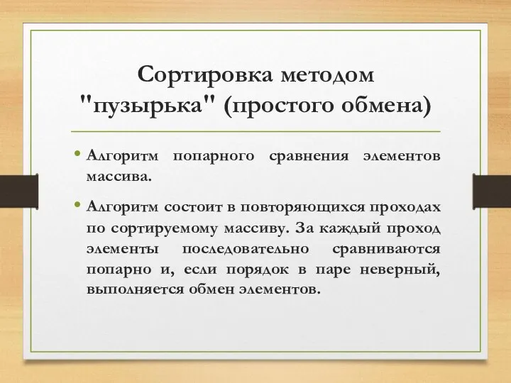 Сортировка методом "пузырька" (простого обмена) Алгоритм попарного сравнения элементов массива.