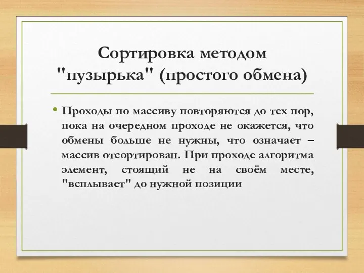 Сортировка методом "пузырька" (простого обмена) Проходы по массиву повторяются до