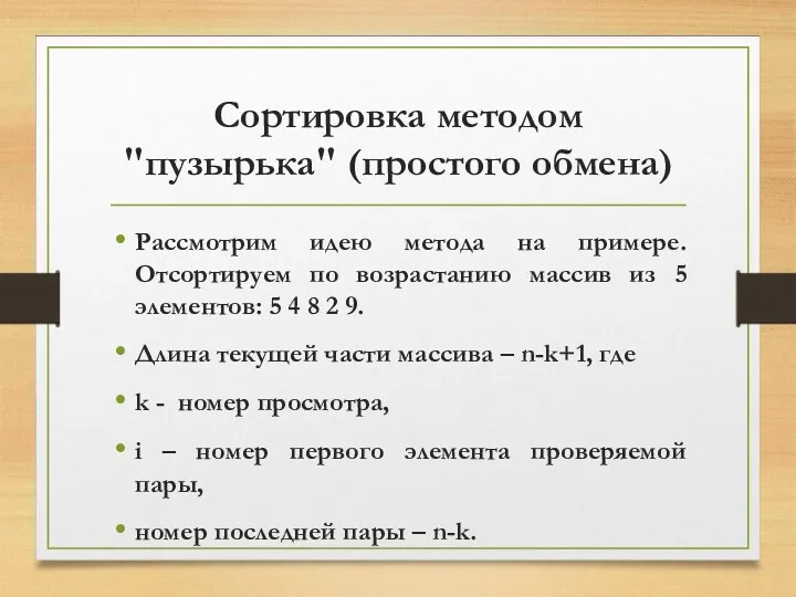 Сортировка методом "пузырька" (простого обмена) Рассмотрим идею метода на примере.