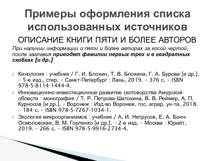 ОПИСАНИЕ КНИГИ ПЯТИ И БОЛЕЕ АВТОРОВ При наличии информации о пяти и более