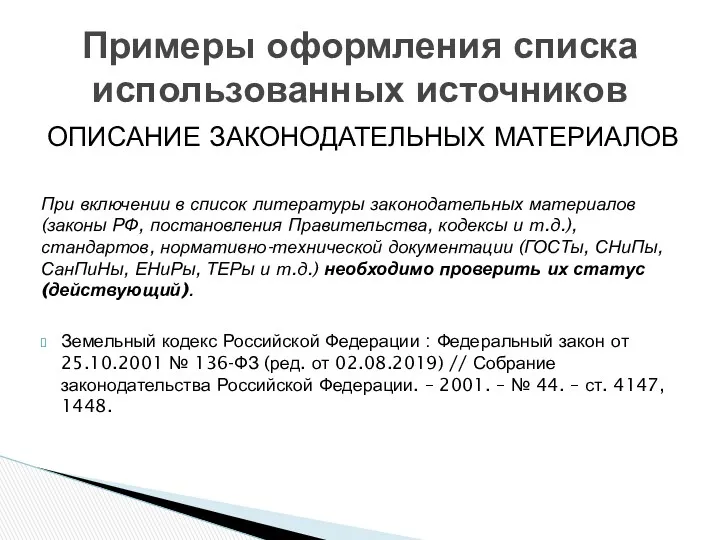 ОПИСАНИЕ ЗАКОНОДАТЕЛЬНЫХ МАТЕРИАЛОВ При включении в список литературы законодательных материалов (законы РФ, постановления