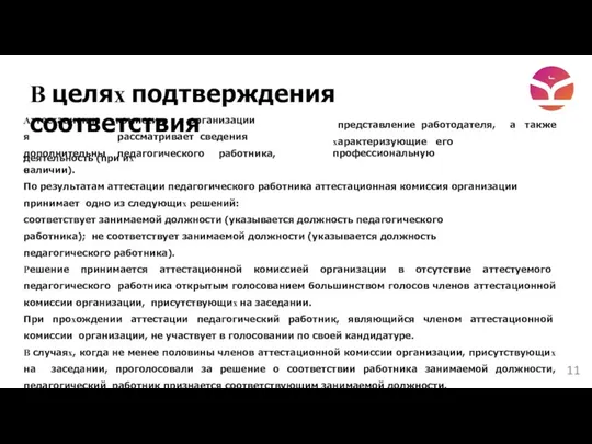 Аттестационная дополнительные комиссия организации рассматривает сведения педагогического работника, представление работодателя,