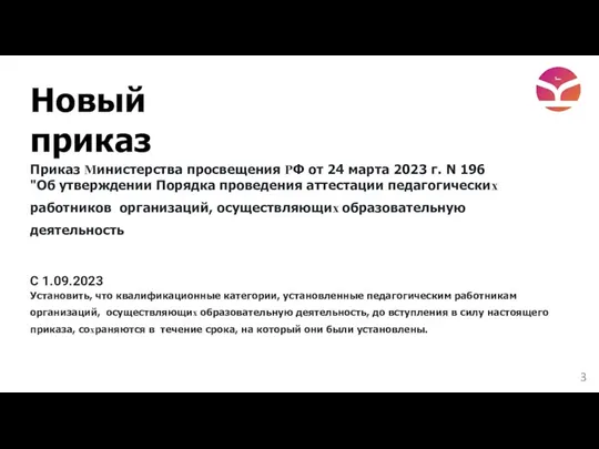Приказ Министерства просвещения РФ от 24 марта 2023 г. N 196 "Об утверждении