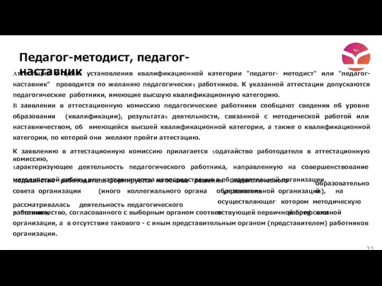 Аттестация в целях установления квалификационной категории "педагог- методист" или "педагог-наставник" проводится по желанию