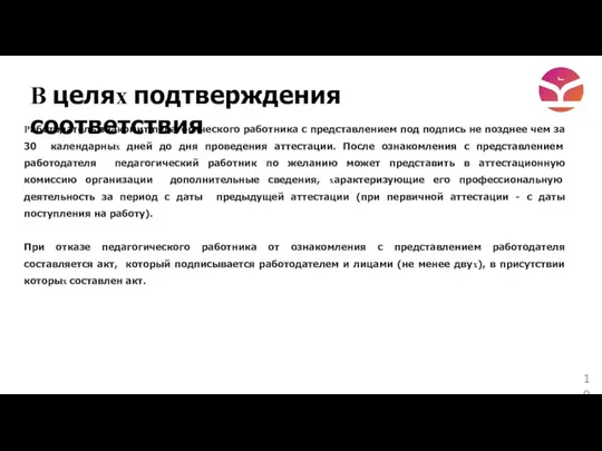 Работодатель знакомит педагогического работника с представлением под подпись не позднее