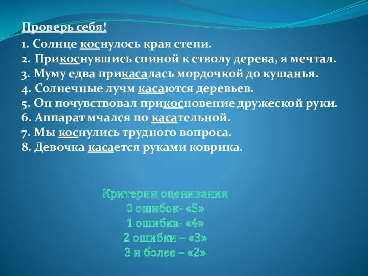 Проверь себя! 1. Солнце коснулось края степи. 2. Прикоснувшись спиной