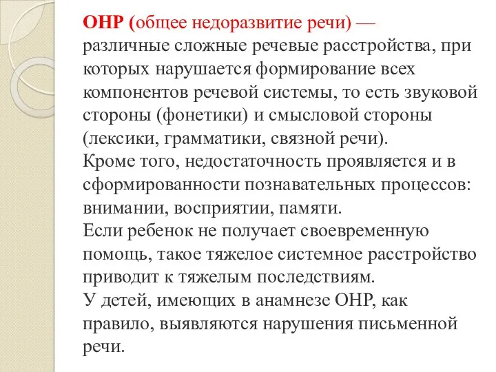 ОНР (общее недоразвитие речи) — различные сложные речевые расстройства, при