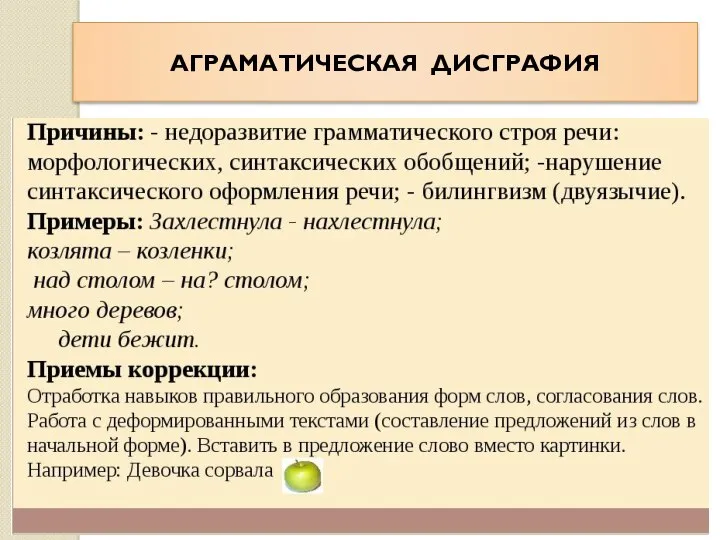 АГРАМАТИЧЕСКАЯ ДИСГРАФИЯ