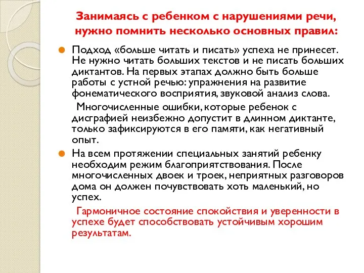 Занимаясь с ребенком с нарушениями речи, нужно помнить несколько основных