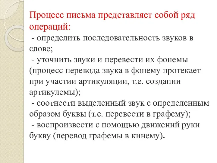 Процесс письма представляет собой ряд операций: - определить последовательность звуков