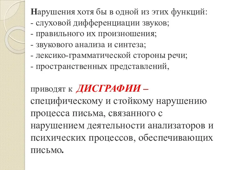 Нарушения хотя бы в одной из этих функций: - слуховой