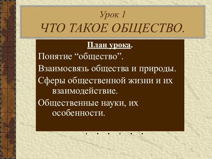 Урок 1 ЧТО ТАКОЕ ОБЩЕСТВО. План урока. Понятие “общество”. Взаимосвязь