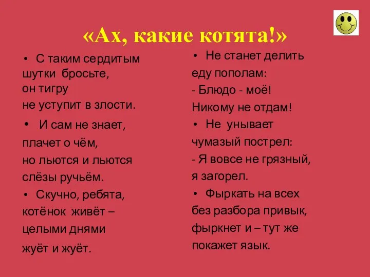 «Ах, какие котята!» С таким сердитым шутки бросьте, он тигру