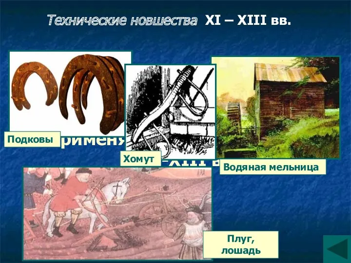 Перечислите технические новшества, применяемые в земледелии в XI -XIII вв.