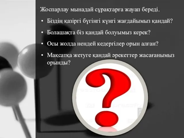 Жоспарлау мынадай сұрақтарға жауап береді. Біздің қазіргі бүгінгі күнгі жағдайымыз