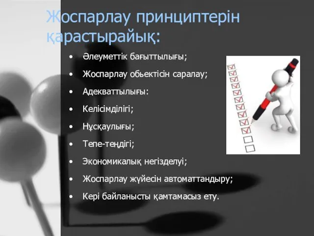 Жоспарлау принциптерін қарастырайық: Әлеуметтік бағыттылығы; Жоспарлау обьектісін саралау; Адекваттылығы: Келісімділігі;