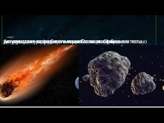 Астероиды – сравнительно небольшие небесные тела, движущиеся по орбите вокруг Солнца. Они значительно