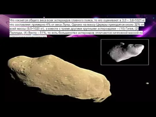Что касается общего веса всех астероидов главного пояса, то его оценивают в 3,0