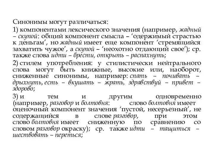 Синонимы могут различаться: 1) компонентами лексического значения (например, жадный – скупой: общий компонент