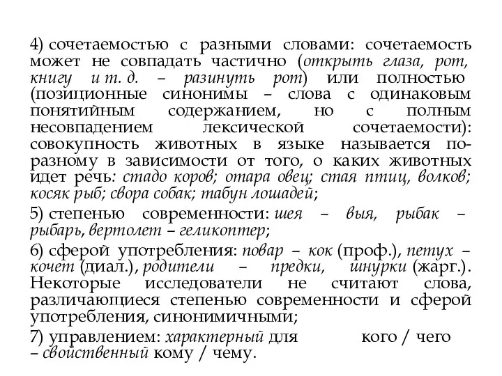 4) сочетаемостью с разными словами: сочетаемость может не совпадать частично