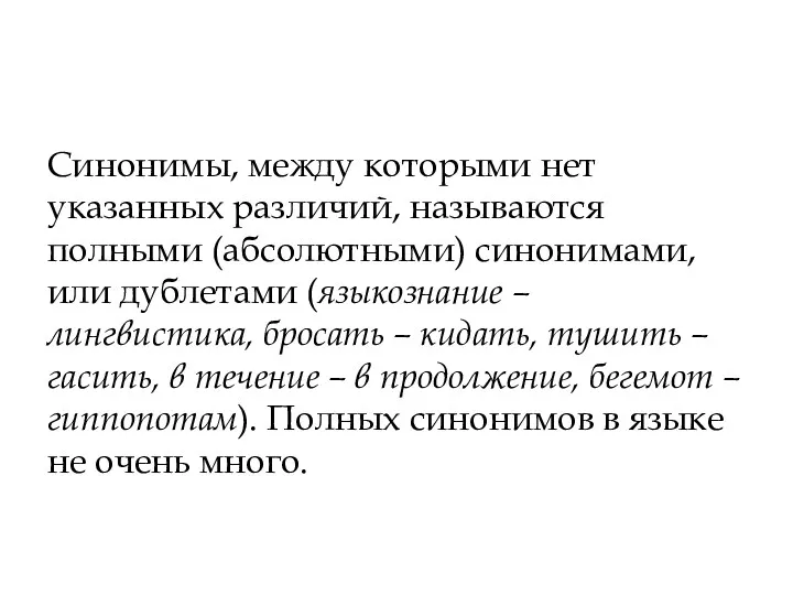 Синонимы, между которыми нет указанных различий, называются полными (абсолютными) синонимами,