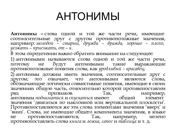 АНТОНИМЫ Антонимы – слова одной и той же части речи, имеющие соотносительные друг