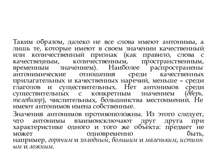 Таким образом, далеко не все слова имеют антонимы, а лишь