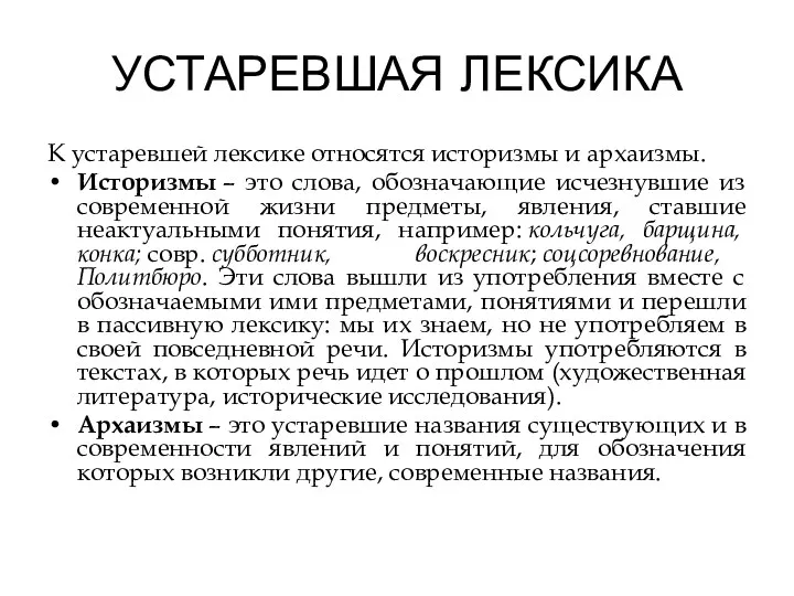 УСТАРЕВШАЯ ЛЕКСИКА К устаревшей лексике относятся историзмы и архаизмы. Историзмы