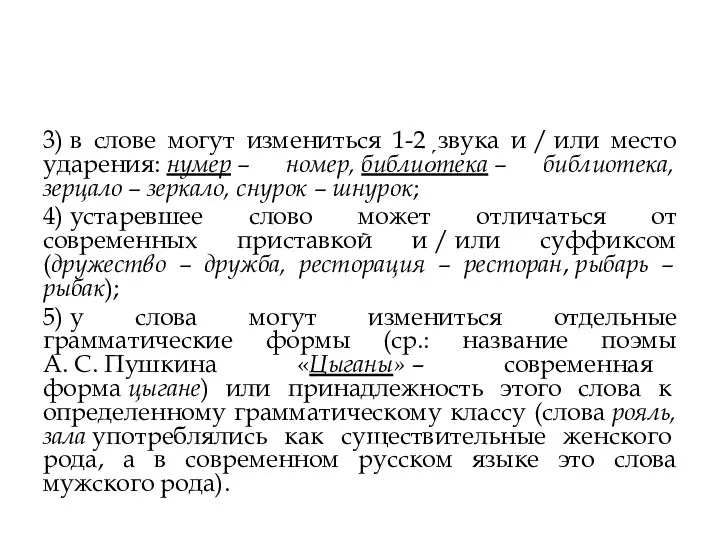 3) в слове могут измениться 1-2 звука и / или место ударения: нумер