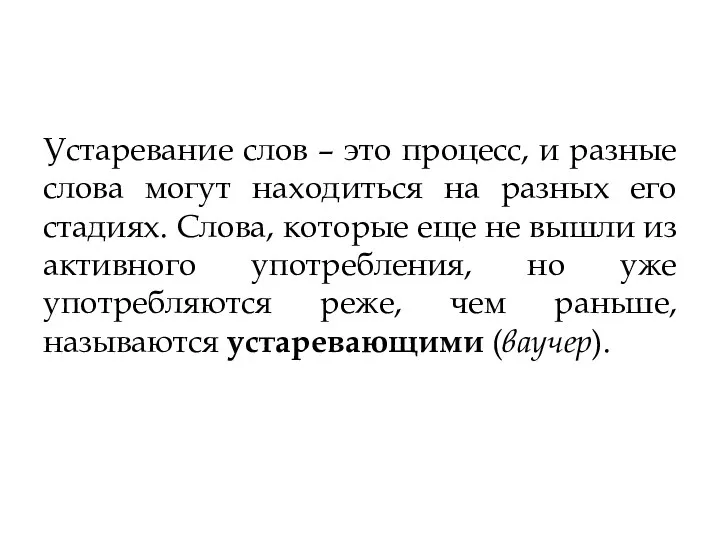 Устаревание слов – это процесс, и разные слова могут находиться на разных его