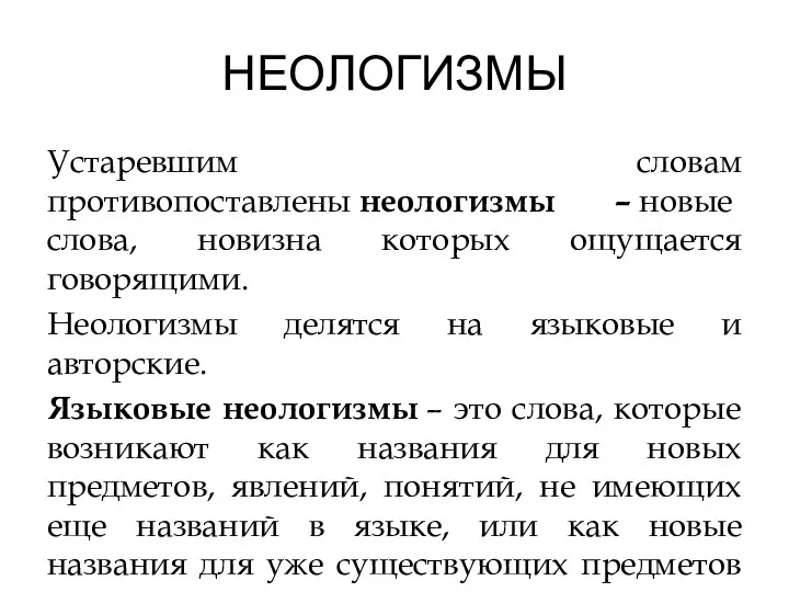 НЕОЛОГИЗМЫ Устаревшим словам противопоставлены неологизмы – новые слова, новизна которых ощущается говорящими. Неологизмы