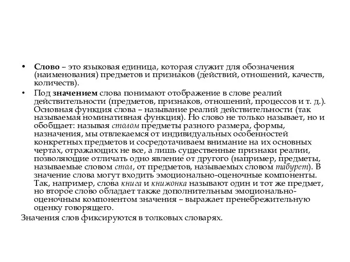 Слово – это языковая единица, которая служит для обозначения (наименования)