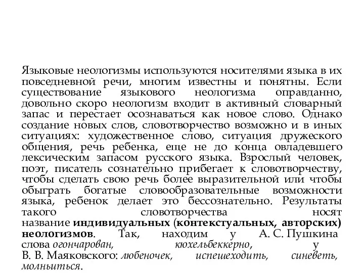 Языковые неологизмы используются носителями языка в их повседневной речи, многим