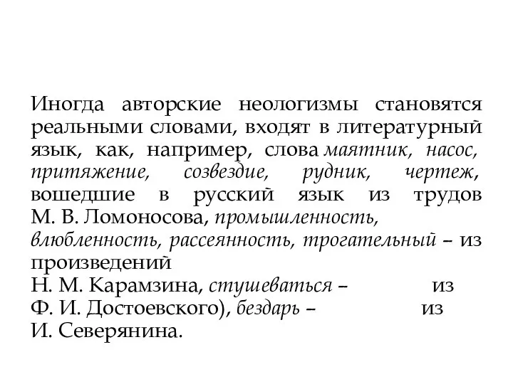 Иногда авторские неологизмы становятся реальными словами, входят в литературный язык, как, например, слова