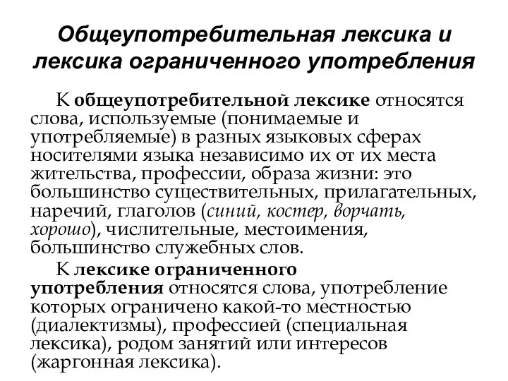 Общеупотребительная лексика и лексика ограниченного употребления К общеупотребительной лексике относятся слова, используемые (понимаемые