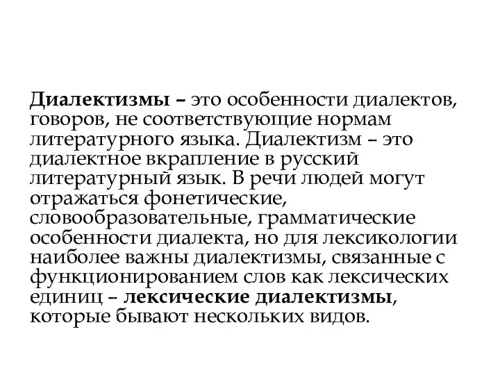 Диалектизмы – это особенности диалектов, говоров, не соответствующие нормам литературного