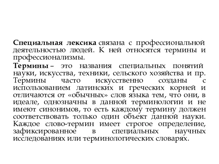 Специальная лексика связана с профессиональной деятельностью людей. К ней относятся