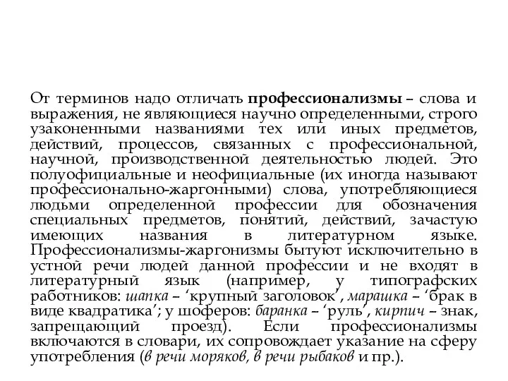 От терминов надо отличать профессионализмы – слова и выражения, не являющиеся научно определенными,