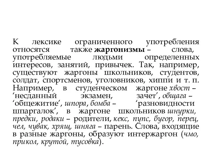 К лексике ограниченного употребления относятся также жаргонизмы – слова, употребляемые людьми определенных интересов,