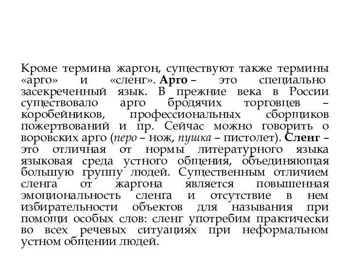 Кроме термина жаргон, существуют также термины «арго» и «сленг». Арго – это специально