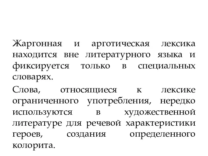 Жаргонная и арготическая лексика находится вне литературного языка и фиксируется