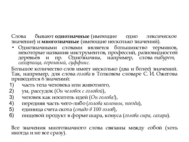 Слова бывают однозначные (имеющие одно лексическое значение) и многозначные (имеющие несколько значений). Однозначными