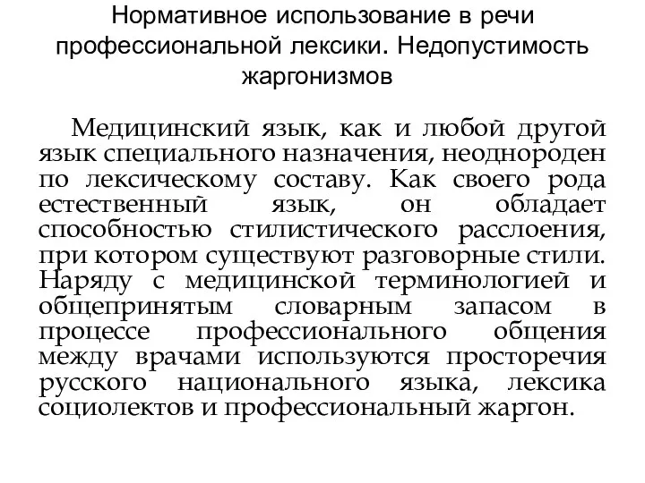 Нормативное использование в речи профессиональной лексики. Недопустимость жаргонизмов Медицинский язык,