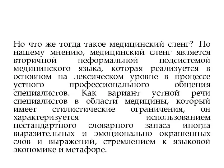 Но что же тогда такое медицинский сленг? По нашему мнению, медицинский сленг является