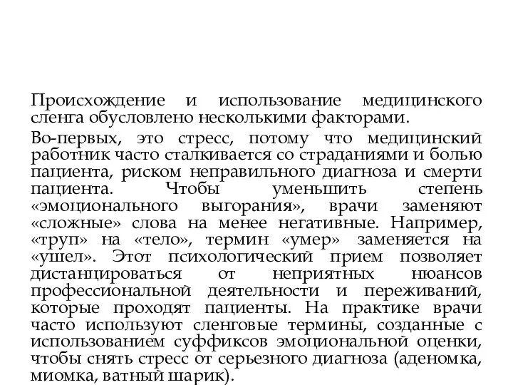 Происхождение и использование медицинского сленга обусловлено несколькими факторами. Во-первых, это