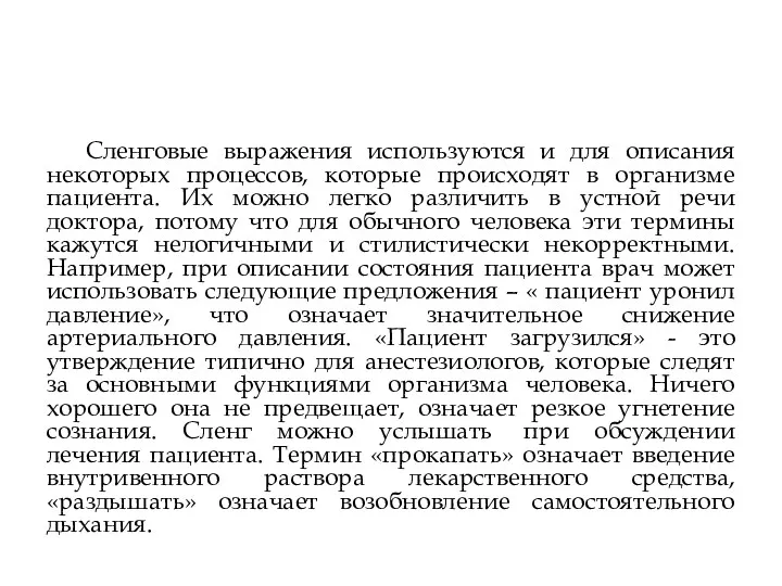 Сленговые выражения используются и для описания некоторых процессов, которые происходят в организме пациента.