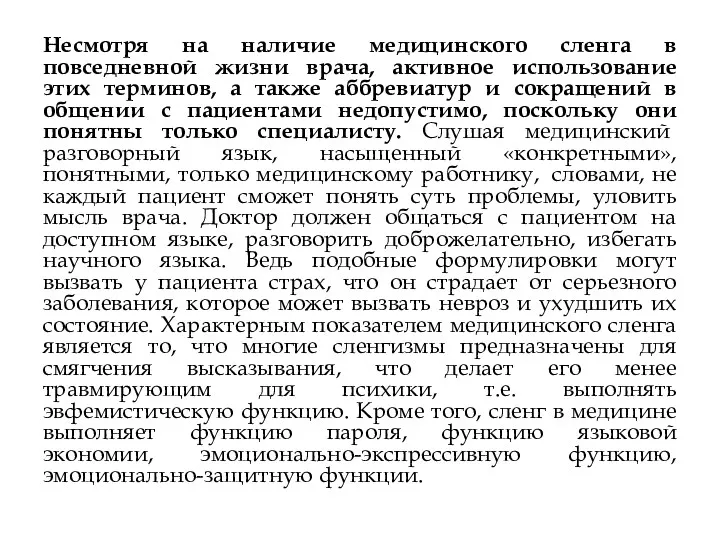 Несмотря на наличие медицинского сленга в повседневной жизни врача, активное