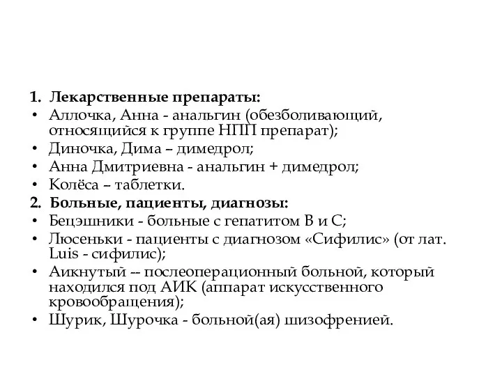 1. Лекарственные препараты: Аллочка, Анна - анальгин (обезболивающий, относящийся к группе НПП препарат);